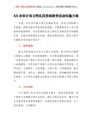 XX市审计局文明礼仪养成教育活动实施方案