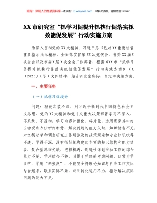 XX市研究室抓学习促提升抓执行促落实抓效能促发展行动实施方案
