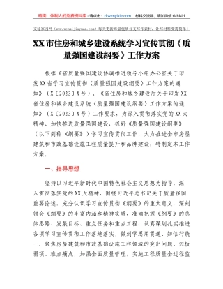 XX市住房和城乡建设系统学习宣传贯彻《质量强国建设纲要》工作方案