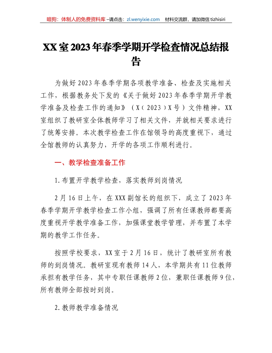 XX室2023年春季学期开学检查情况总结报告_第1页