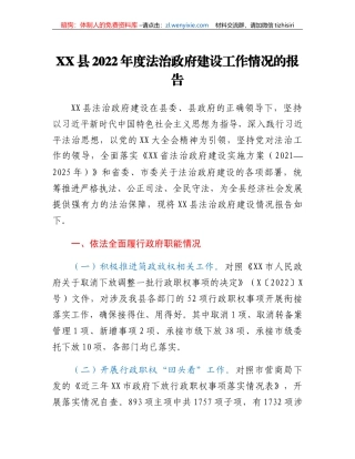 XX县2022年度法治政府建设工作情况的报告