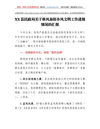 XX县民政局关于移风易俗乡风文明工作进展情况的汇报