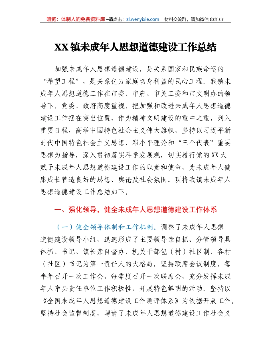 XX镇未成年人思想道德建设工作总结_第1页