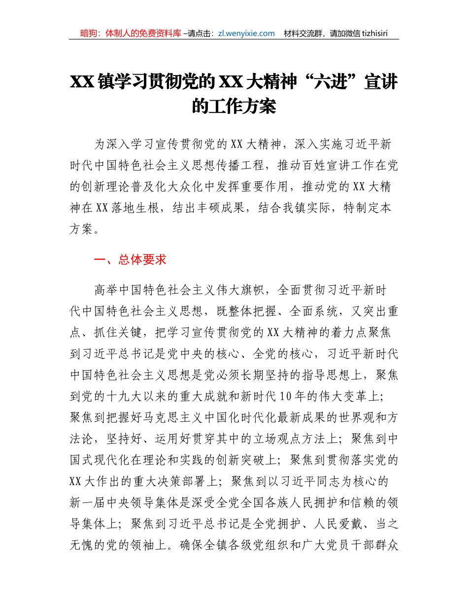 XX镇学习贯彻党的二十大精神六进宣讲的工作方案_第1页