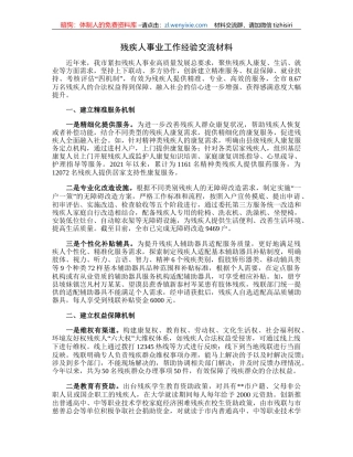 残疾人事业工作经验交流材料