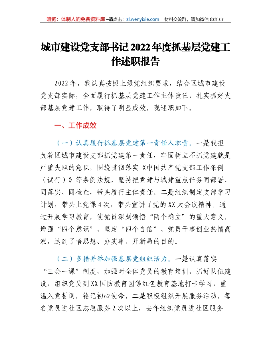 城市建设党支部书记2022年度抓基层党建工作述职报告_第1页