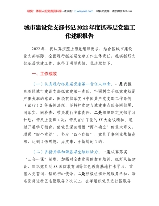 城市建设党支部书记2022年度抓基层党建工作述职报告