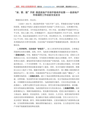“谋、管、服”齐抓推进房地产市场平稳有序发展——县房地产市场调控工作经验交流发言