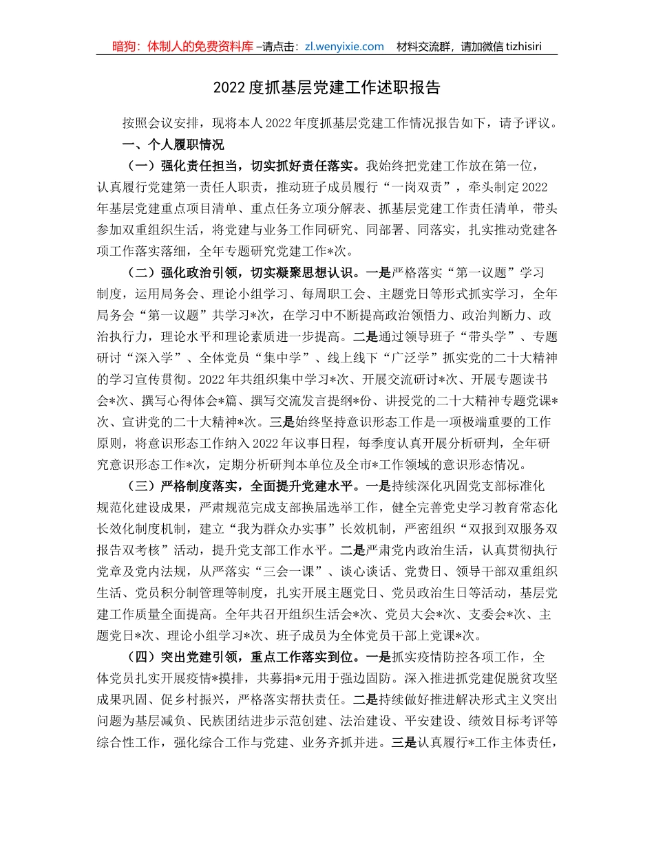 2022度抓基层党建工作述职报告_第1页