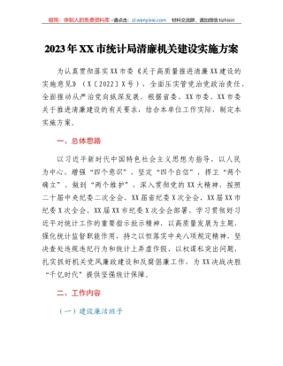 2023年XX市统计局清廉机关建设实施方案