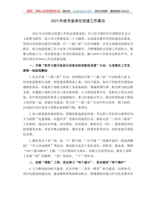 2023年度市直单位党建工作要点