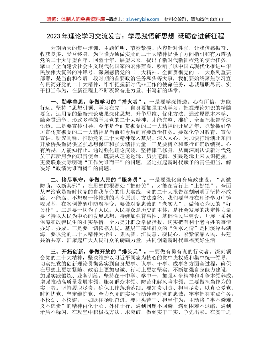 2023年理论学习交流发言：学思践悟新思想砥砺奋进新征程_第1页