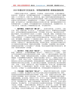 2023年理论学习交流发言：学思践悟新思想砥砺奋进新征程
