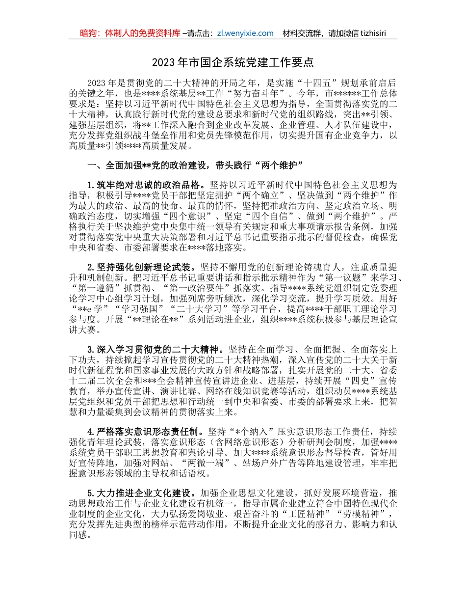 2023年市国企系统党建工作要点(2)_第1页