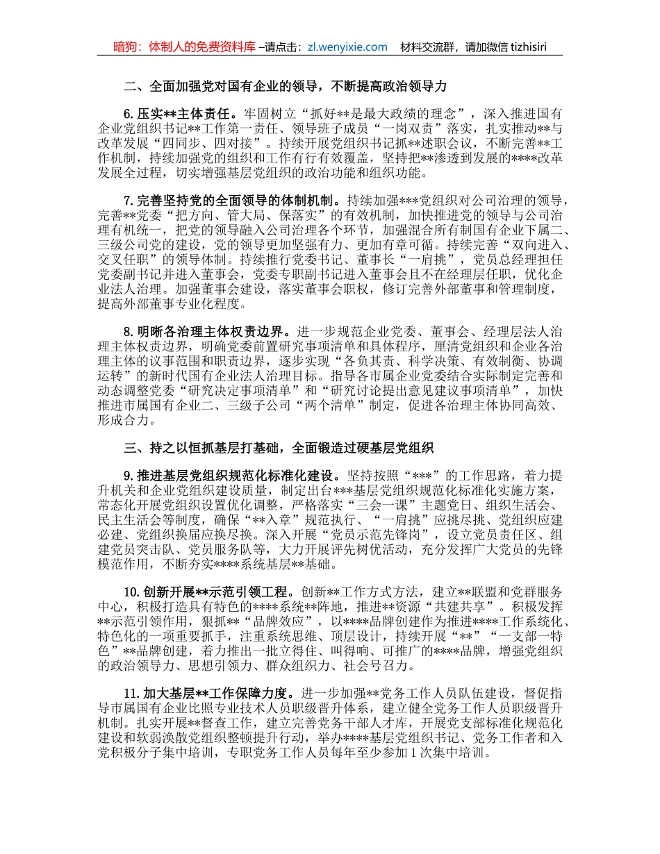2023年市国企系统党建工作要点(2)_第2页
