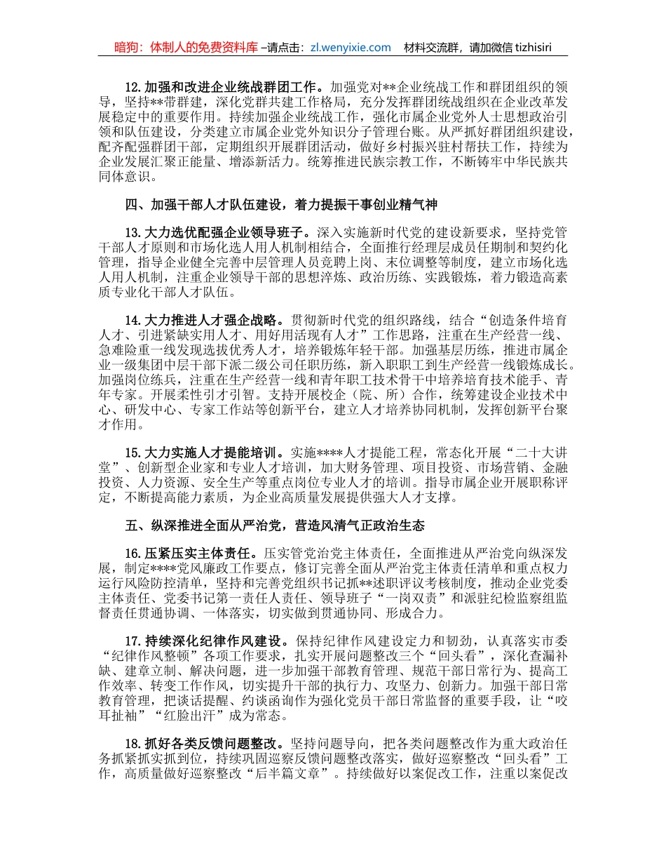 2023年市国企系统党建工作要点(2)_第3页