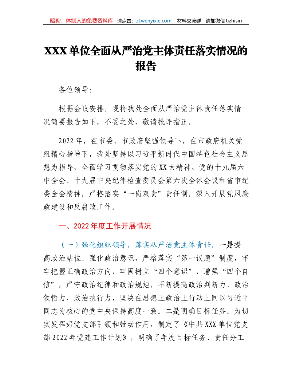 XXX单位全面从严治党主体责任落实情况的报告_第1页
