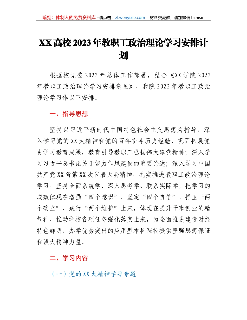 XX高校2023年教职工政治理论学习安排计划_第1页