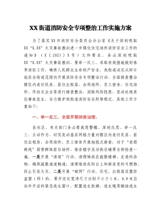 XX街道消防安全专项整治工作实施方案