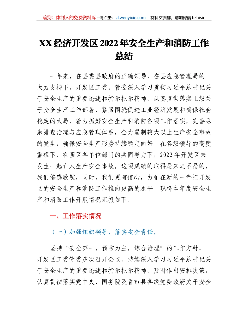 XX经济开发区2022年安全生产和消防工作总结_第1页