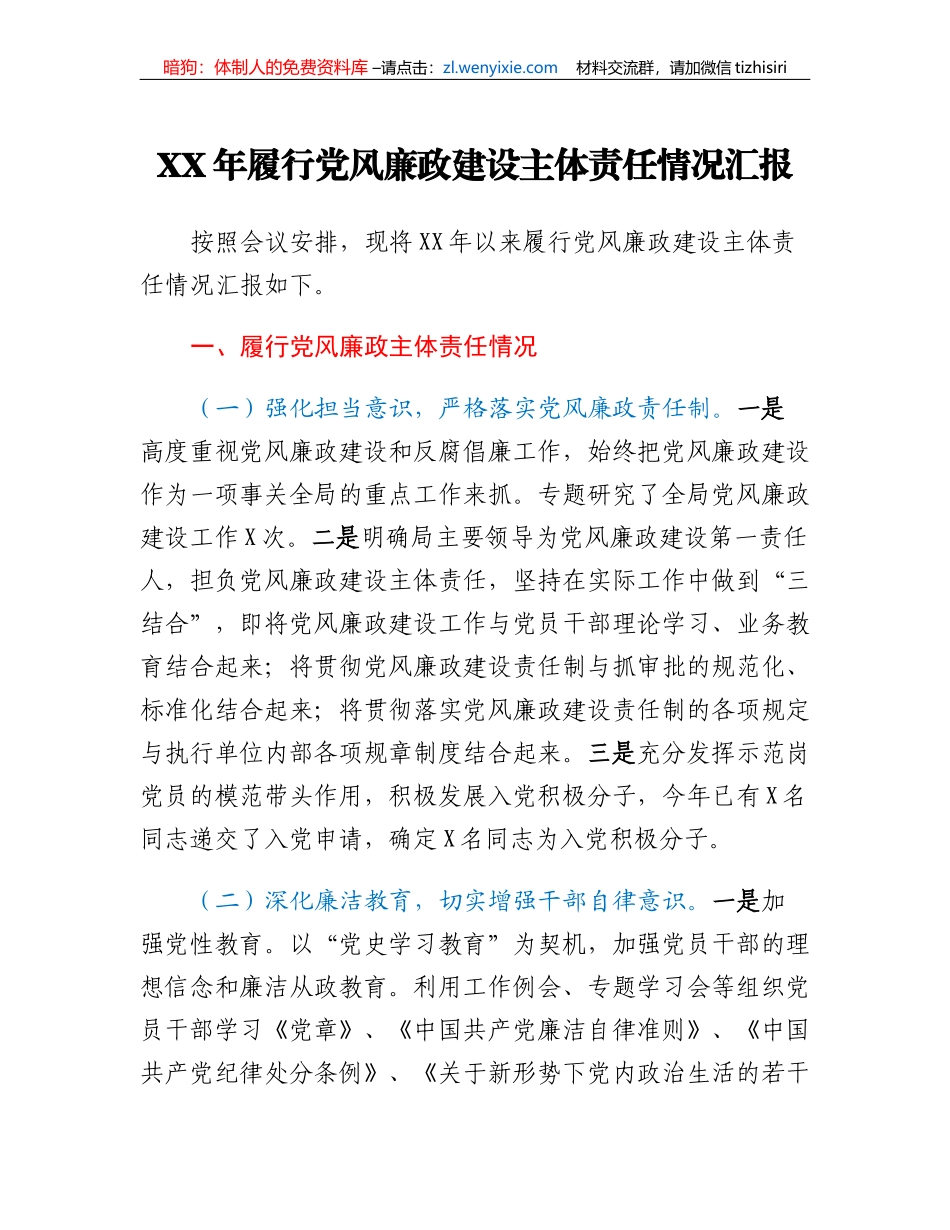 XX年履行党风廉政建设主体责任情况汇报_第1页