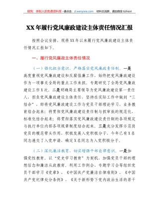 XX年履行党风廉政建设主体责任情况汇报