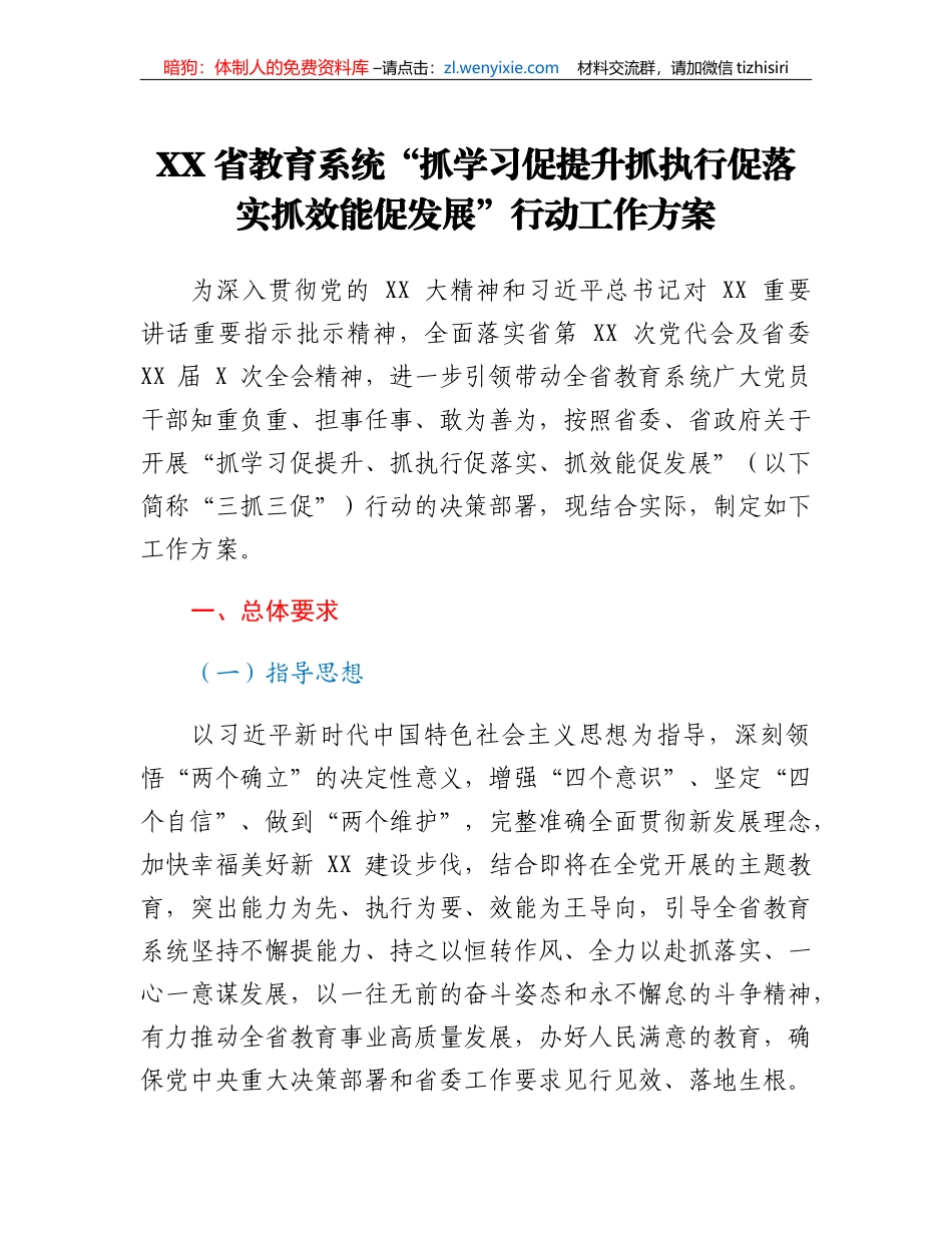 XX省教育系统抓学习促提升抓执行促落实抓效能促发展行动工作方案_第1页