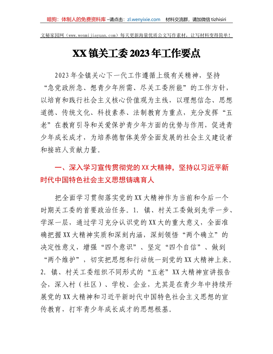 XX市XX镇关工委2023年工作要点_第1页