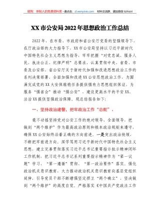 XX市公安局2022年思想政治工作总结