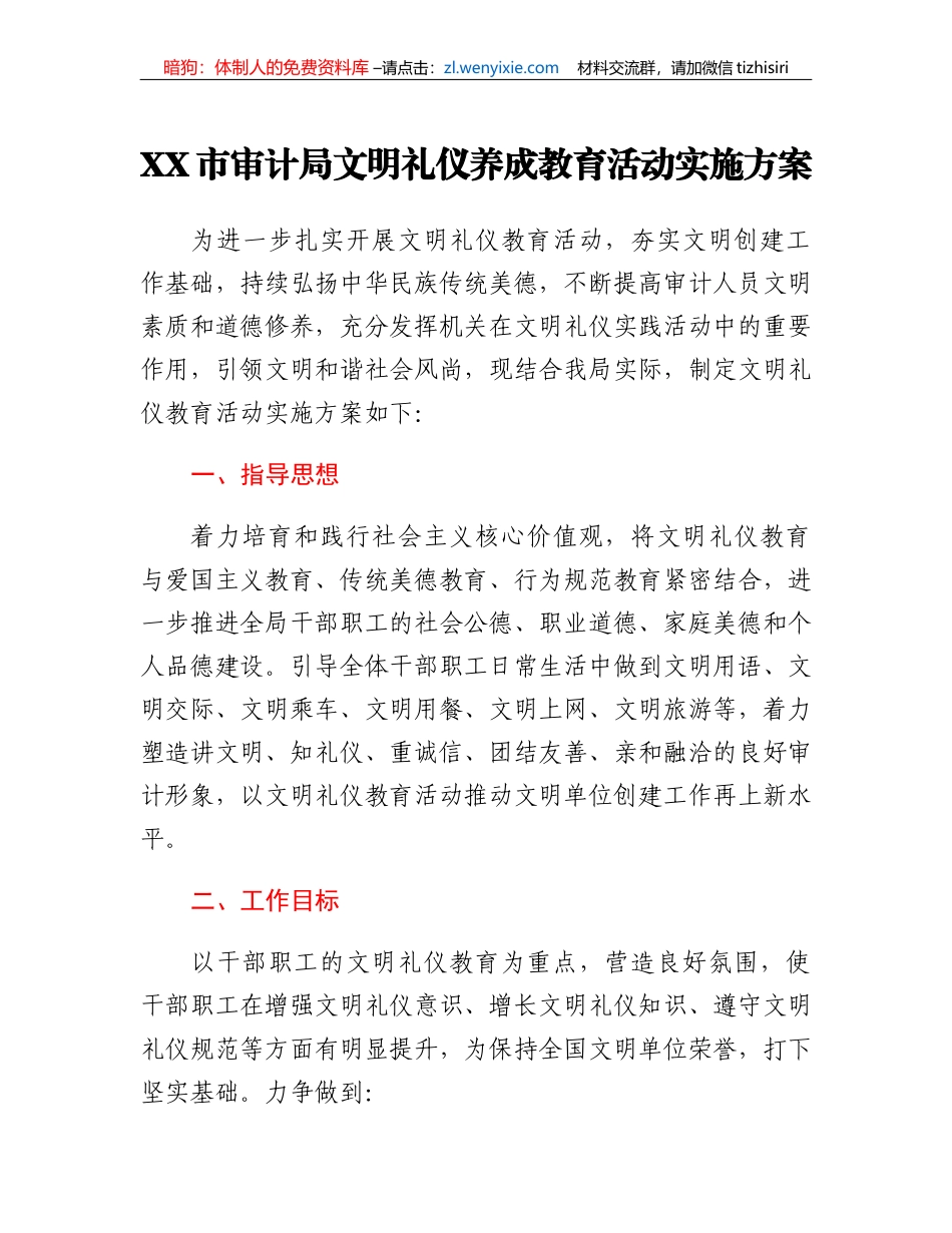XX市审计局文明礼仪养成教育活动实施方案_第1页