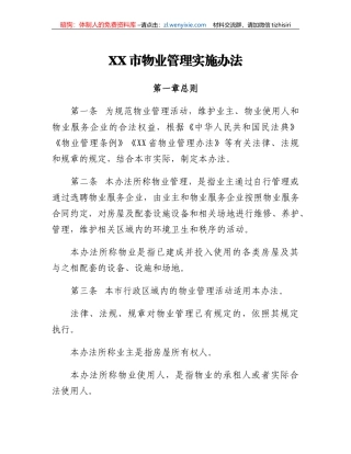 XX市物业管理实施办法