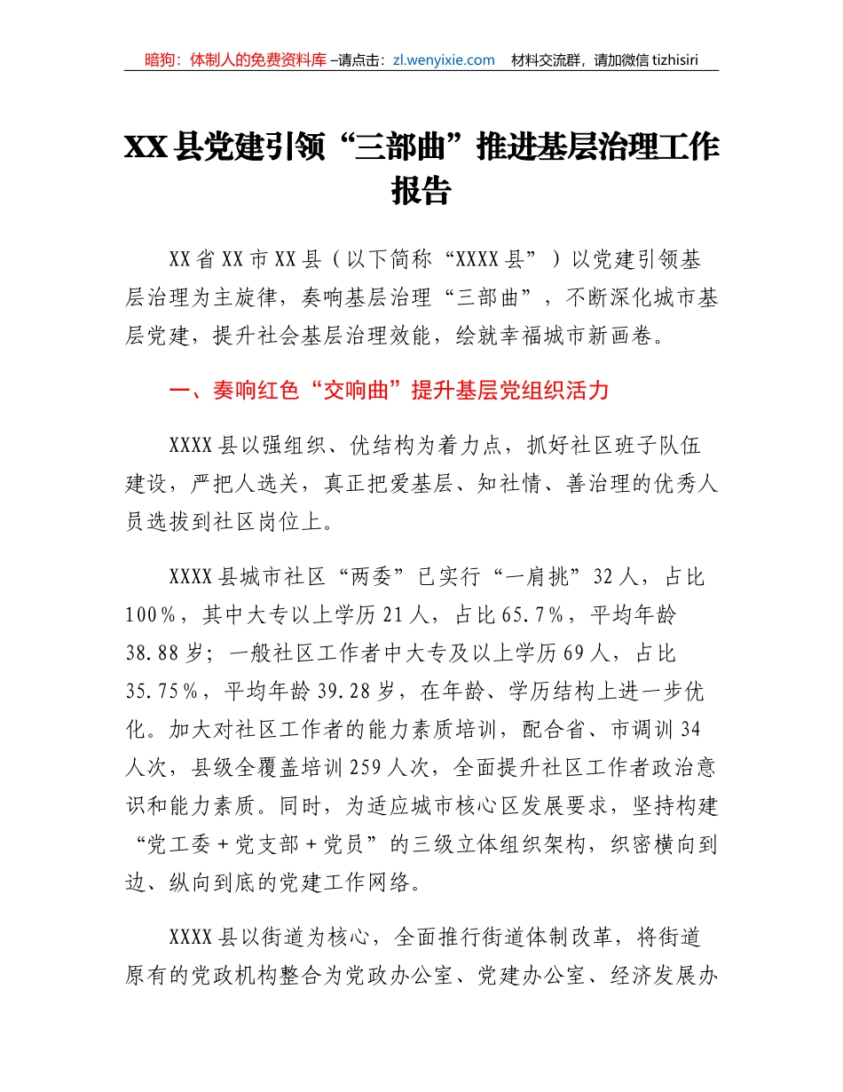 XX县党建引领三部曲推进基层治理工作报告_第1页