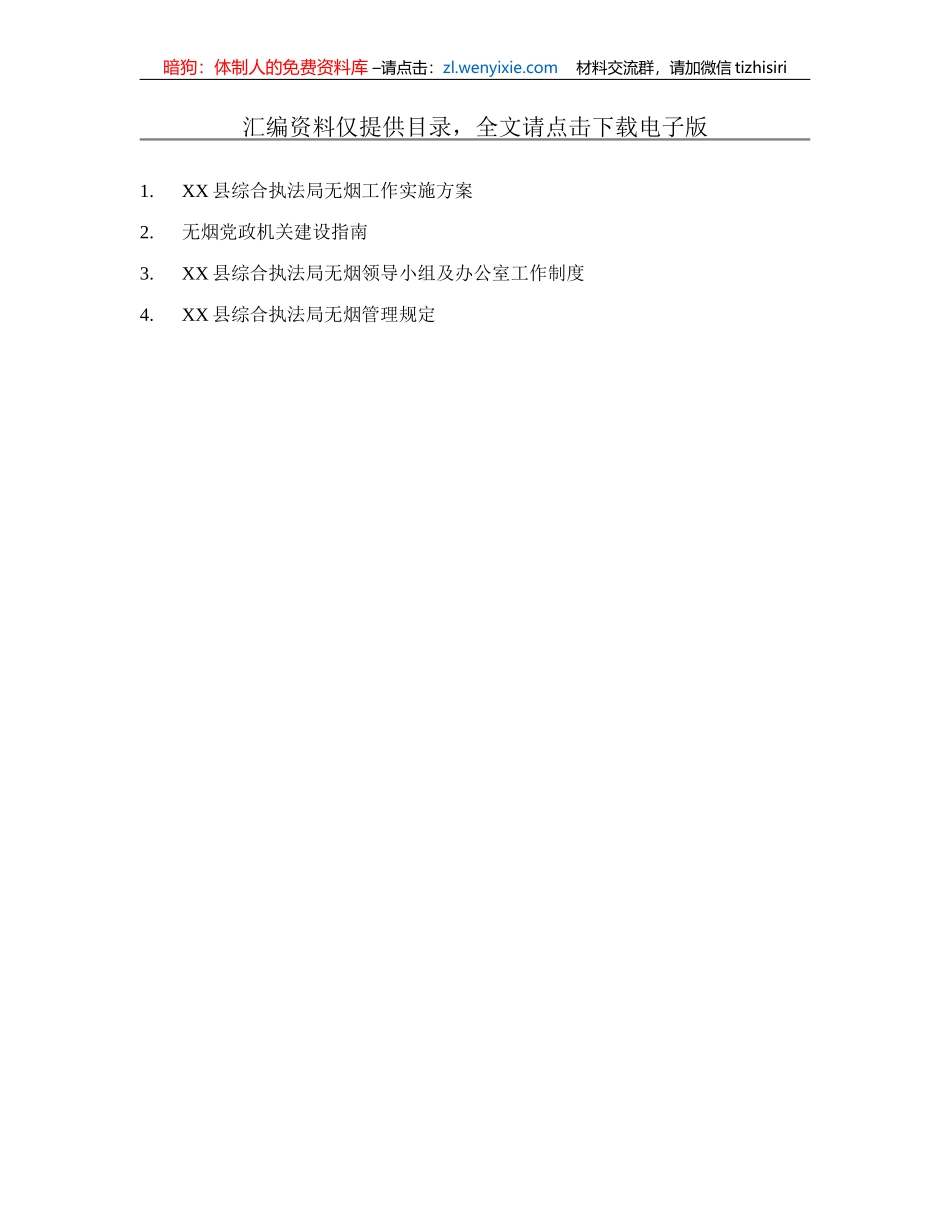 XX县综合执法局无烟工作实施方案_第1页