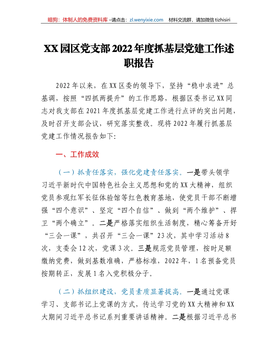 XX园区党支部2022年度抓基层党建工作述职报告_第1页