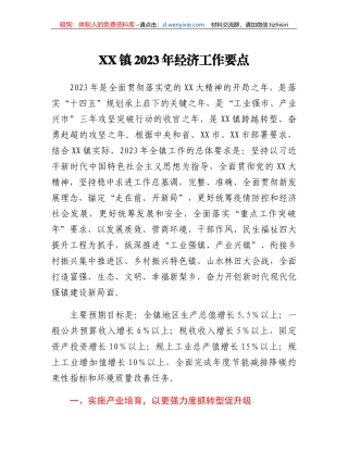 XX镇2023年经济工作要点