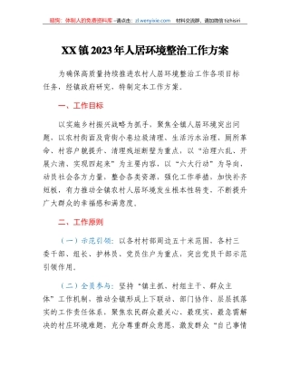 XX镇2023年人居环境整治工作方案