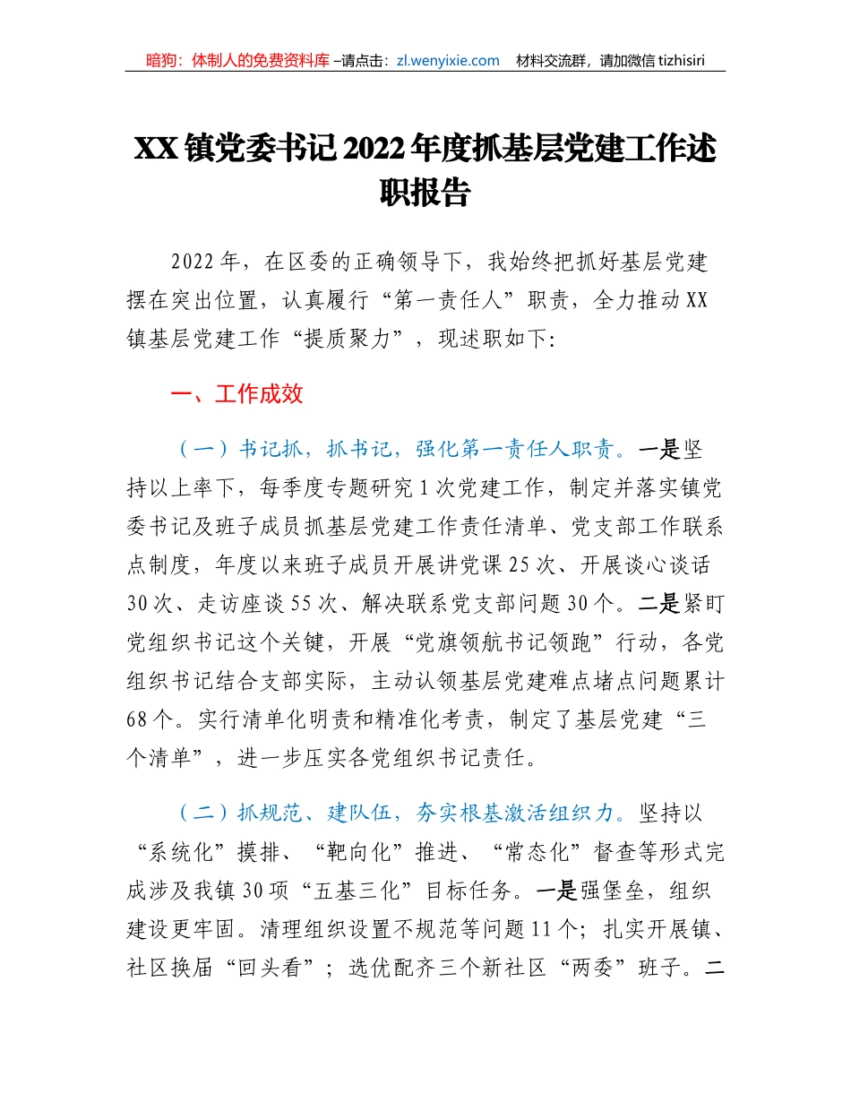 XX镇党委书记2022年度抓基层党建工作述职报告_第1页