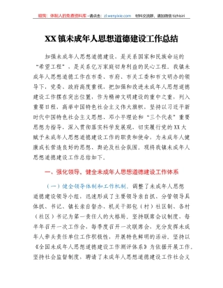 XX镇未成年人思想道德建设工作总结