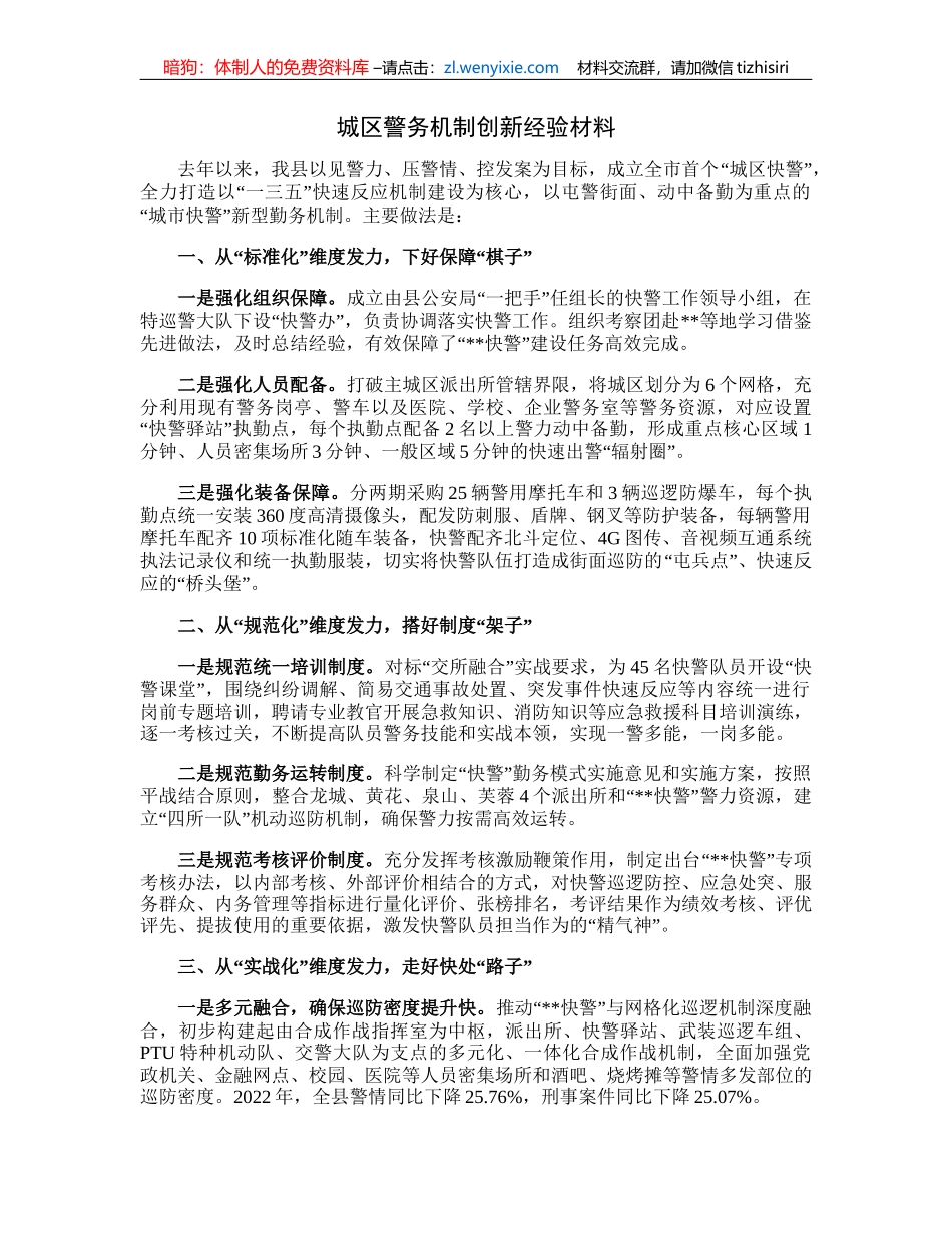 城区警务机制创新经验材料_第1页