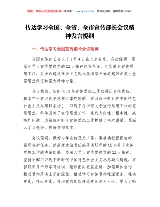 传达学习全国、全省、全市宣传部长会议精神发言提纲