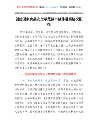 创建国家食品安全示范城市总体进展情况汇报