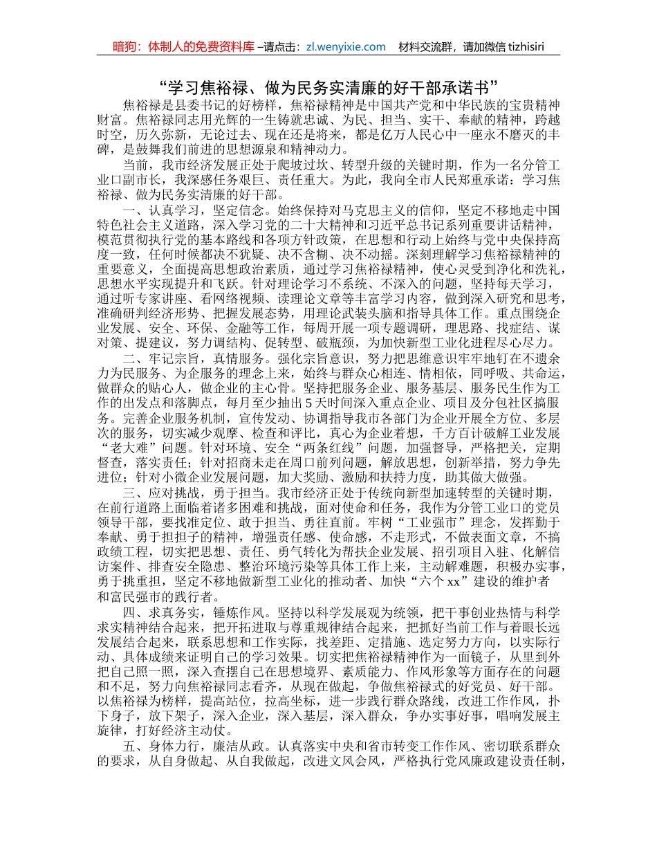 “学习焦裕禄、做为民务实清廉的好干部承诺书”_第1页