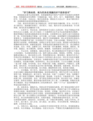 “学习焦裕禄、做为民务实清廉的好干部承诺书”