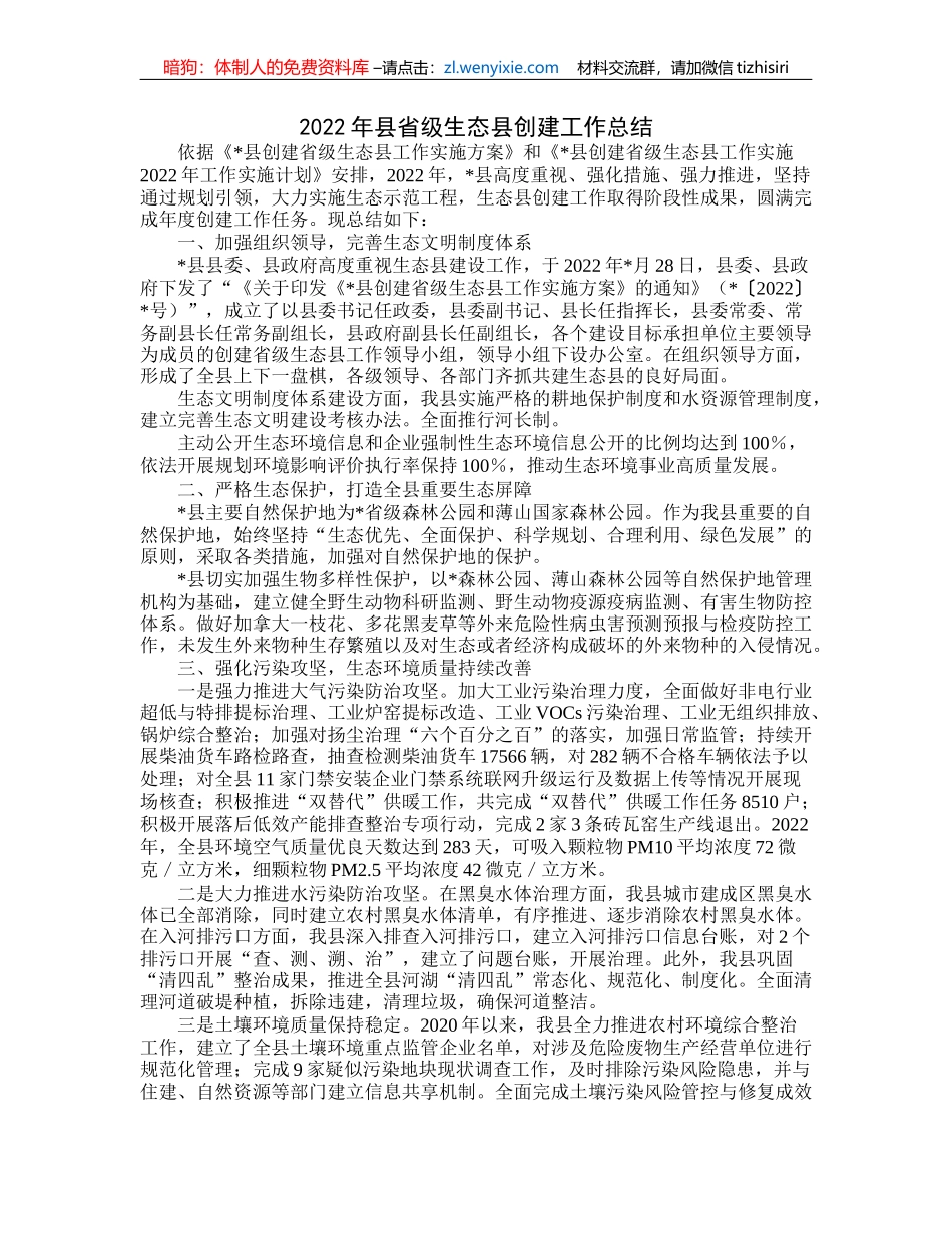 2022年县省级生态县创建工作总结_第1页