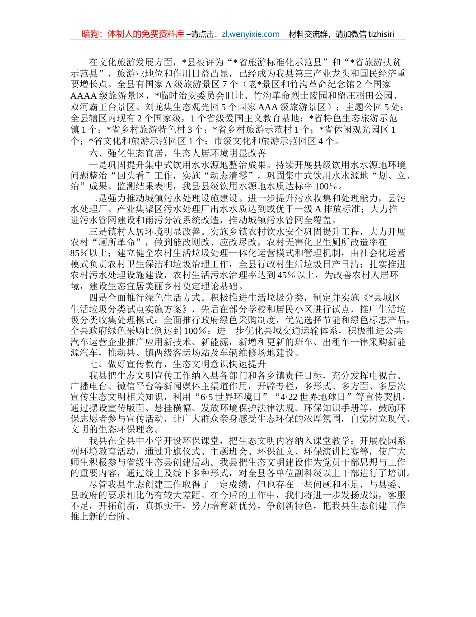 2022年县省级生态县创建工作总结_第3页