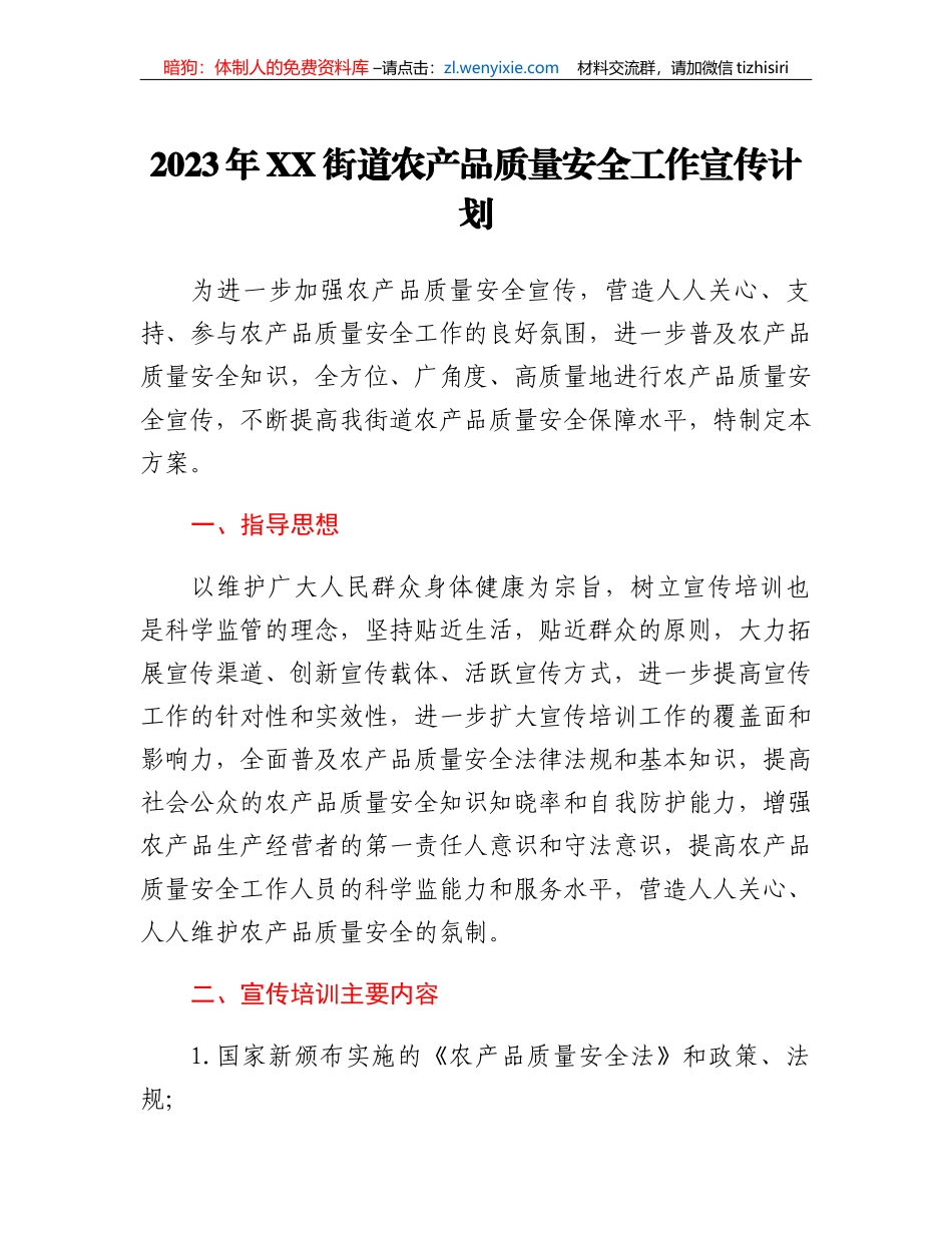 2023年XX街道农产品质量安全工作宣传计划_第1页