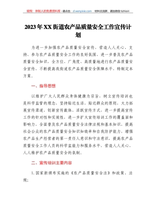 2023年XX街道农产品质量安全工作宣传计划