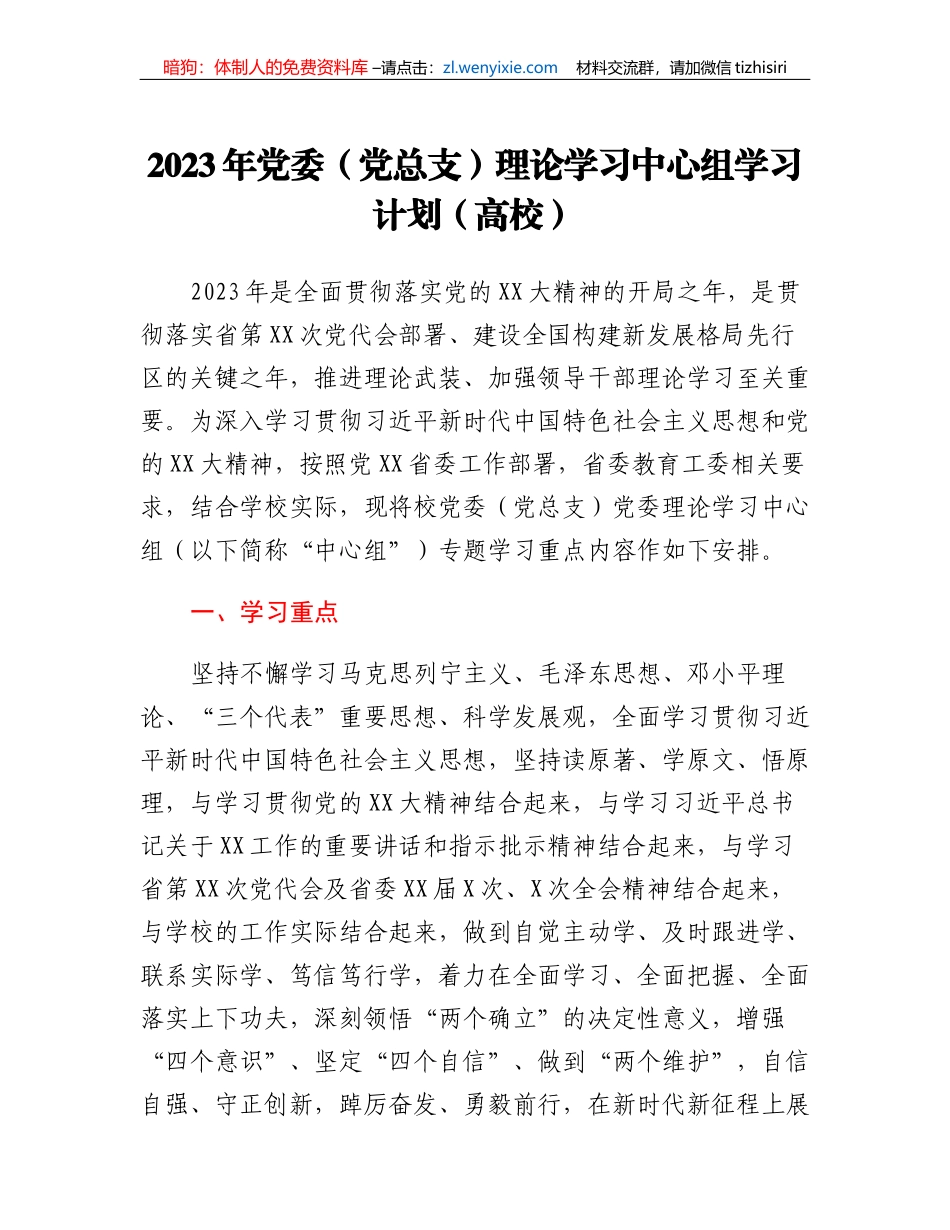 2023年党委（党总支）理论学习中心组学习计划（高校）_第1页