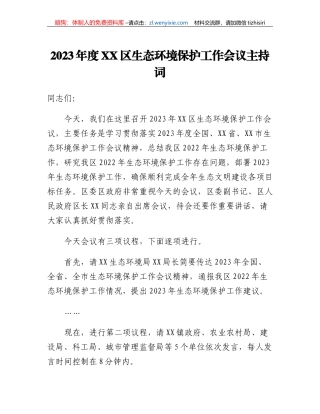 2023年度XX区生态环境保护工作会议主持词