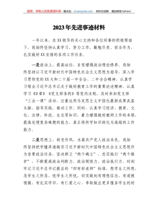 2023年先进事迹材料
